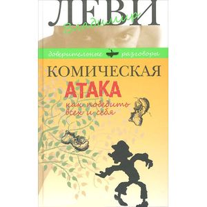 Фото Комическая атака. Как победить всех и себя
