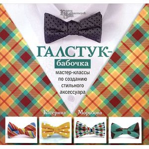 Фото Галстук-бабочка: мастер-классы по созданию стильного аксессуара
