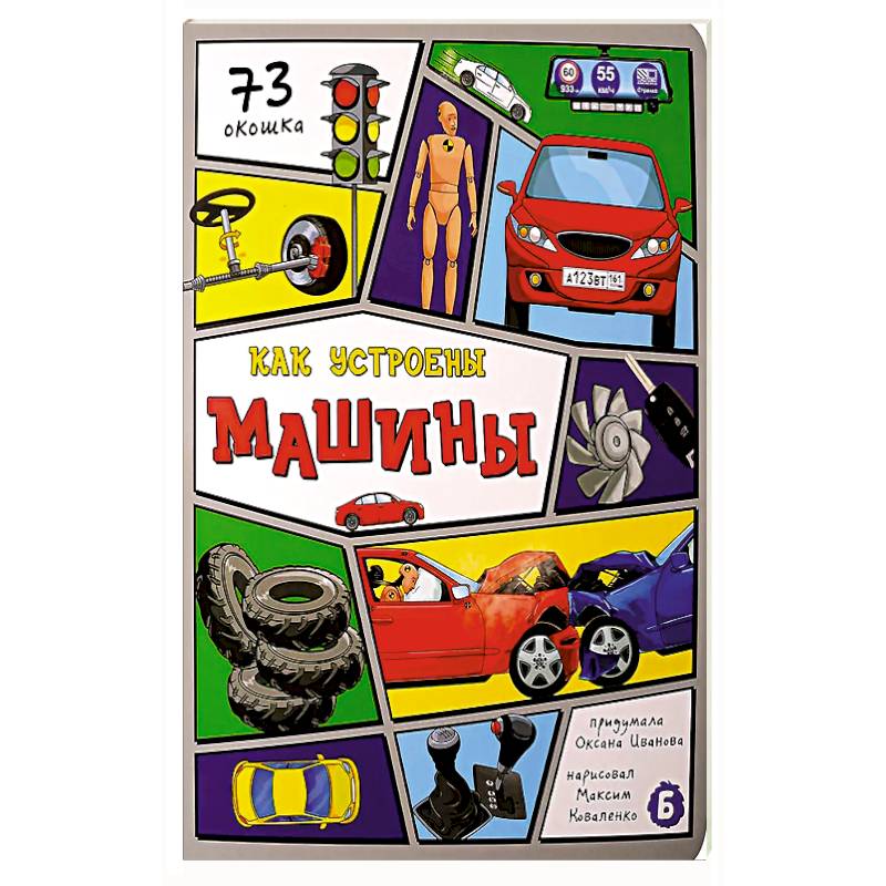 Фото Как устроены машины? 73 окошка