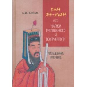 Фото Ван Ян-мин и его Записи преподанного и воспринятого
