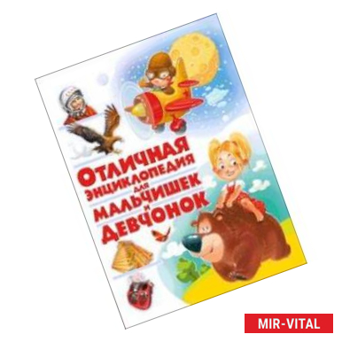 Фото Отличная энциклопедия для мальчишек и девчонок