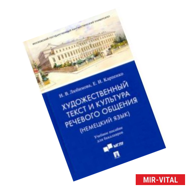 Фото Художественный текст и культура речевого общения (немецкий язык). Учебное пособие