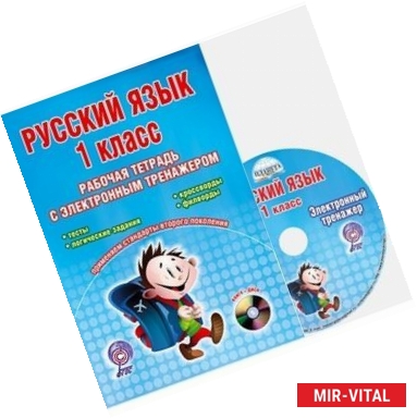 Фото Русский язык. 1 класс. Рабочая тетрадь с электронным тренажером (+CD) ФГОС