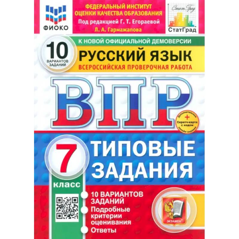 Фото ВПР ФИОКО Русский язык 7кл 10 вариантов ТЗ Нов.+SC