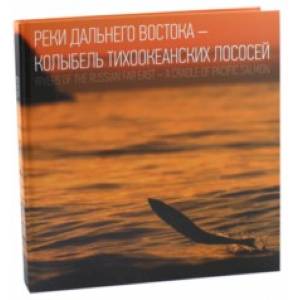 Фото Реки Дальнего Востока - колыбель тихоокеанских лососей