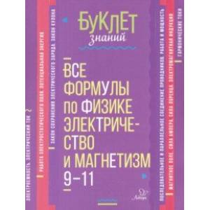 Фото Все формулы по физике. Электричество и магнетизм. 9-11 классы