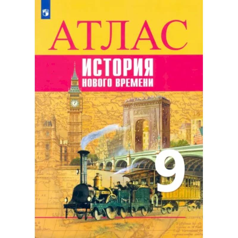 Фото История Нового времени. 9 класс. Атлас