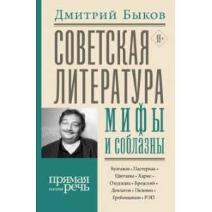 Фото Советская литература: мифы и соблазны