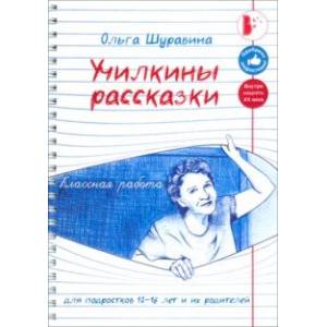 Фото Училкины рассказки