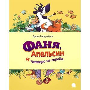 Фото Фаня, Апельсин и четверо из города 