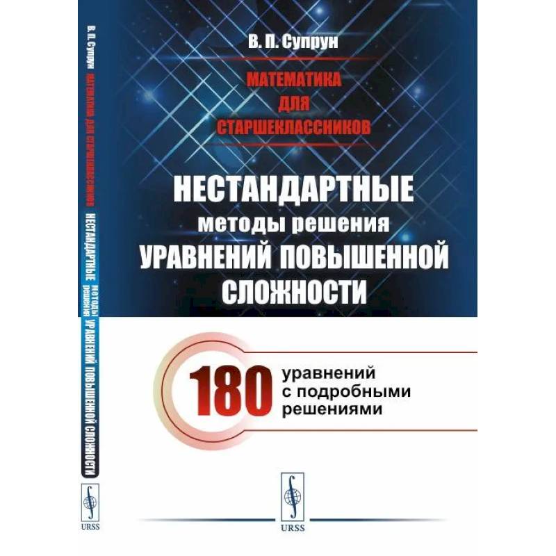 Фото Математика для старшеклассников: Нестандартные методы решения уравнений повышенной сложности. 180 уравнений с подробными решениями