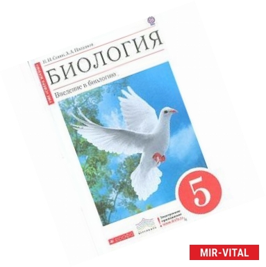 Фото Биология. 5 класс. Введение в биологию. Учебник. Вертикаль. ФГОС