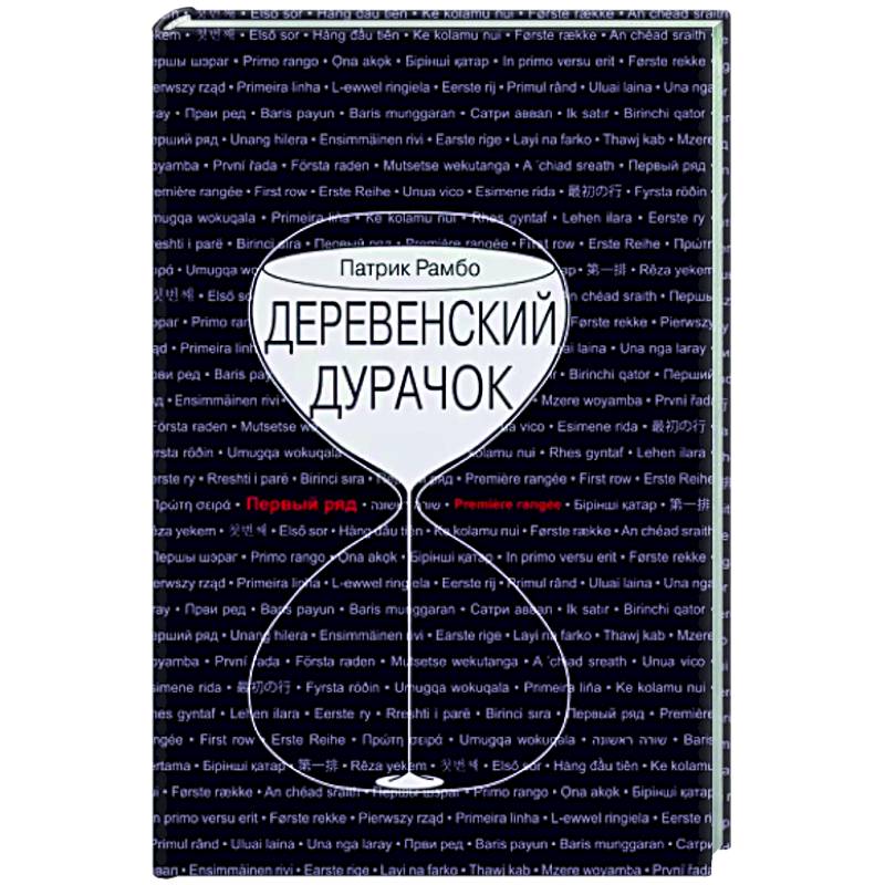 Фото Деревенский дурачок