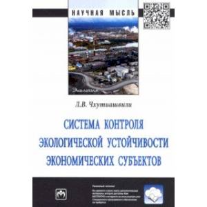 Фото Система контроля экологической устойчивости экономических субъектов. Монография