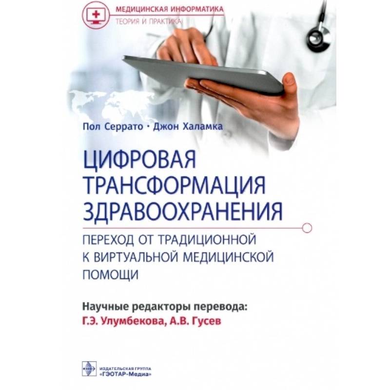 Фото Цифровая трансформация здравоохранения