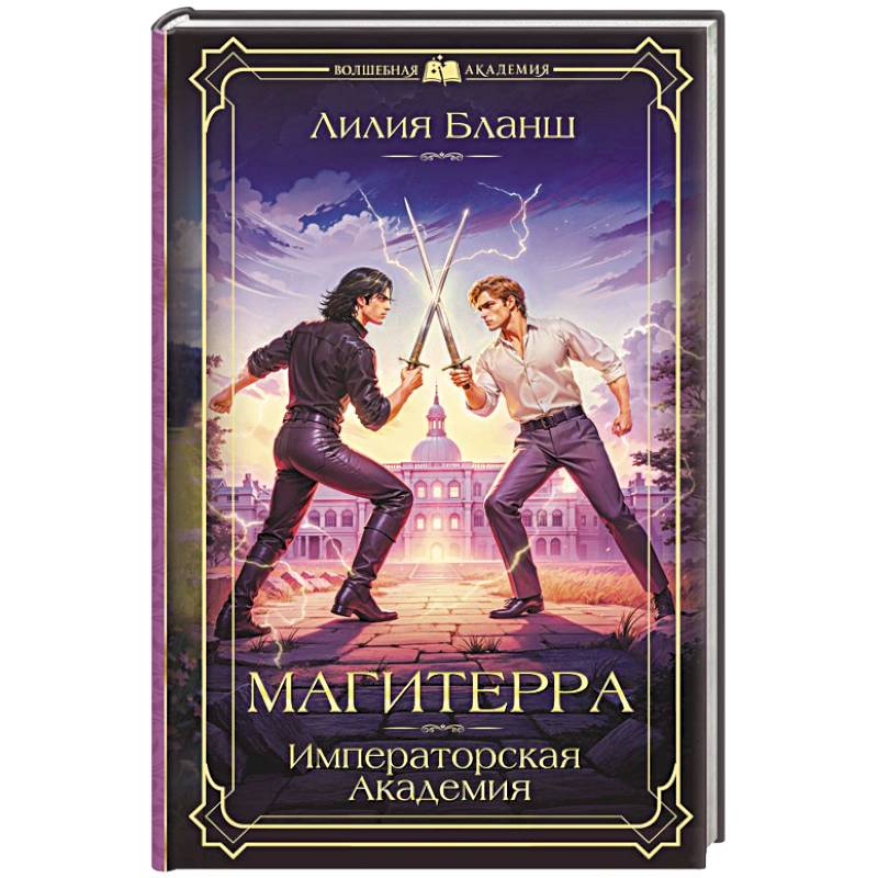Фото Магитерра. Императорская Академия