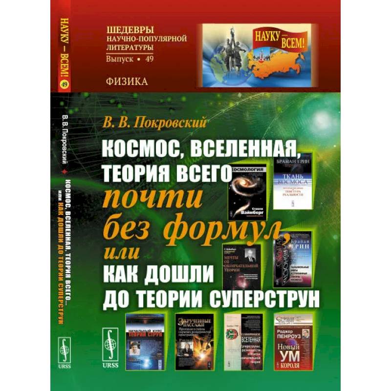 Фото Космос, Вселенная, теория всего почти без формул, или Как дошли до теории суперструн