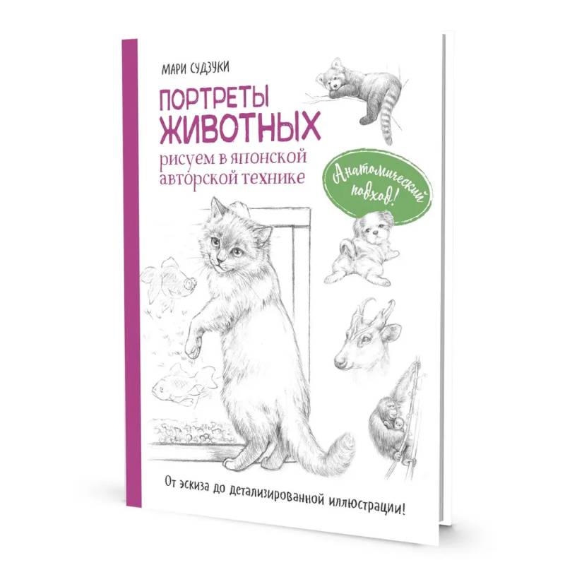 Фото Портреты животных. Рисуем в японской авторской технике