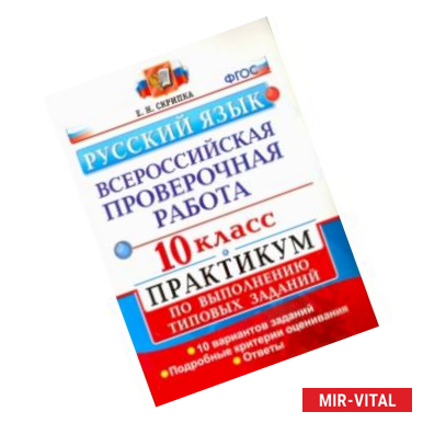 Фото ВПР. Русский язык. 10 класс. Практикум по выполнению типовых заданий. ФГОС