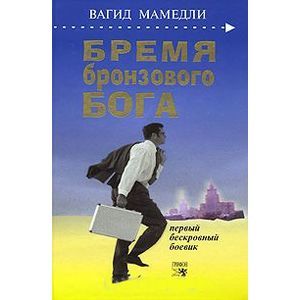 Фото Бремя бронзового бога. Первый бескровный боевик