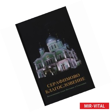 Фото Серафимово Благословение. Воспоминание семьи Пестовых и Соколовых