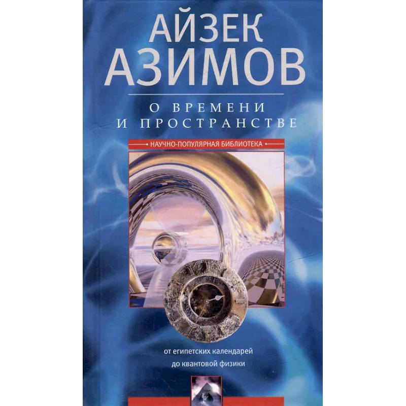 Фото О времени, пространстве и других вещах. От египетских календарей до квантовой физики