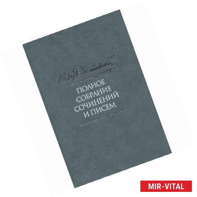 Фото Ф. М. Достоевский. Полное собрание сочинений и писем. В 35 томах. Том 3. Село Степанчиково и его обитатели. Униженные и