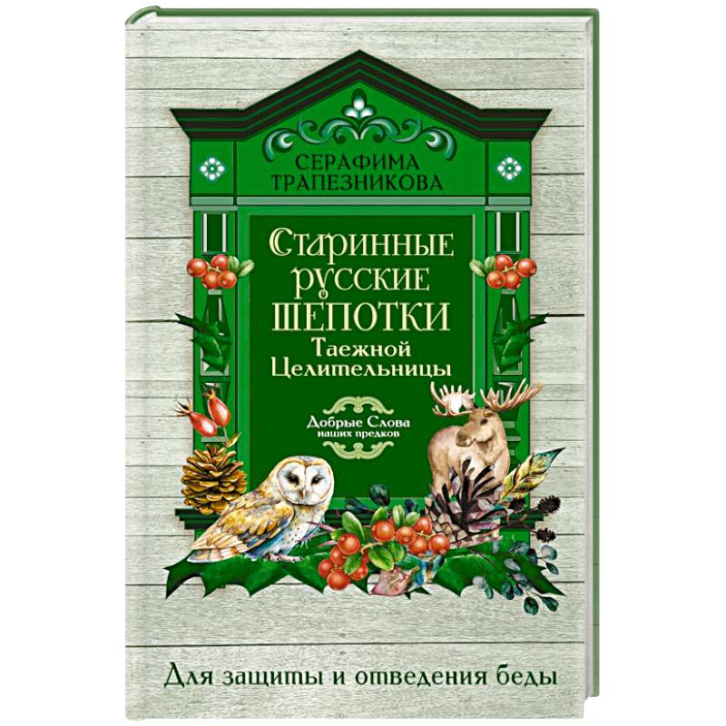 Фото Старинные русские шепотки таежной целительницы. Для защиты и отведения беды