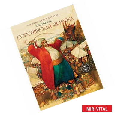 Фото Сорочинская ярмарка