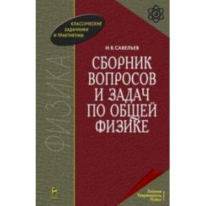 Фото Сборник вопросов и задач по общей физике