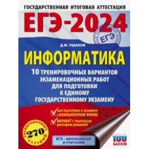 Фото ЕГЭ-2024. Информатика. 10 тренировочных вариантов экзаменационных работ для подготовки к ЕГЭ