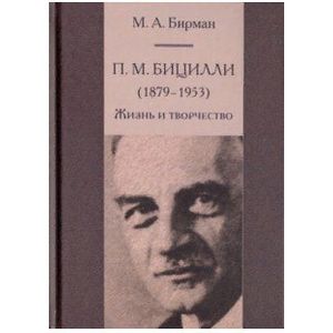 Фото П. М. Бицилли (1879-1953). Жизнь и творчество