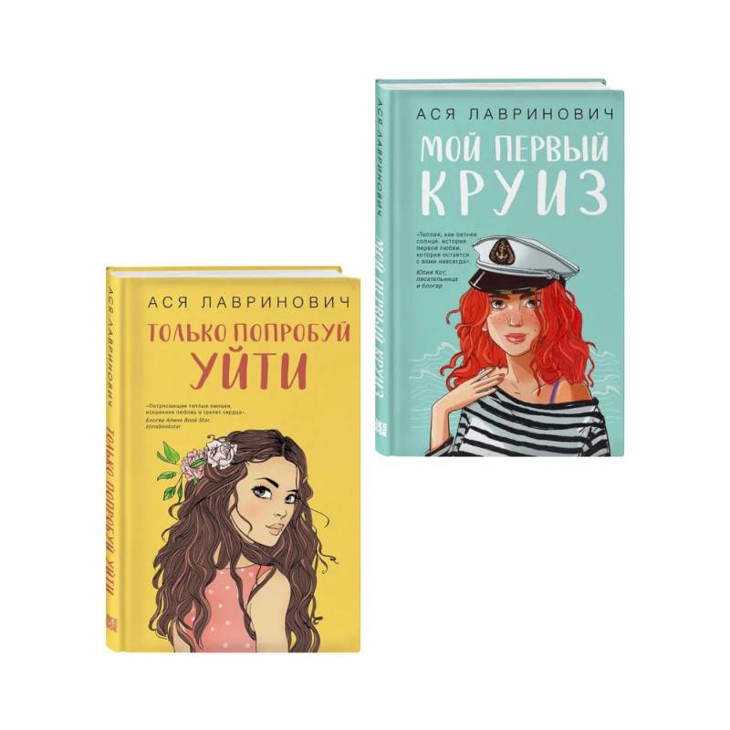 Фото Комплект из двух книг: Только попробуй уйти + Мой первый круиз