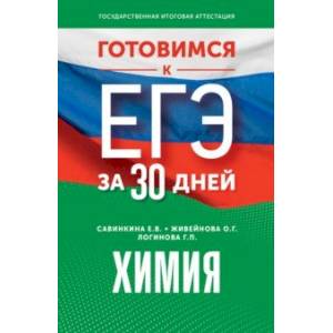 Фото Готовимся к ЕГЭ за 30 дней. Химия