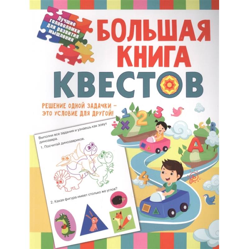 Фото Большая книга обучающих квестов