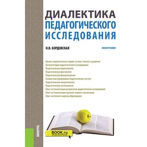 Фото Диалектика педагогического исследования. Монография