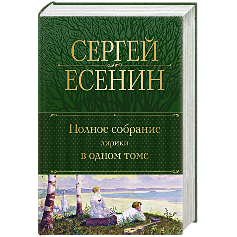 Фото Есенин С. Полное собрание лирики в одном томе