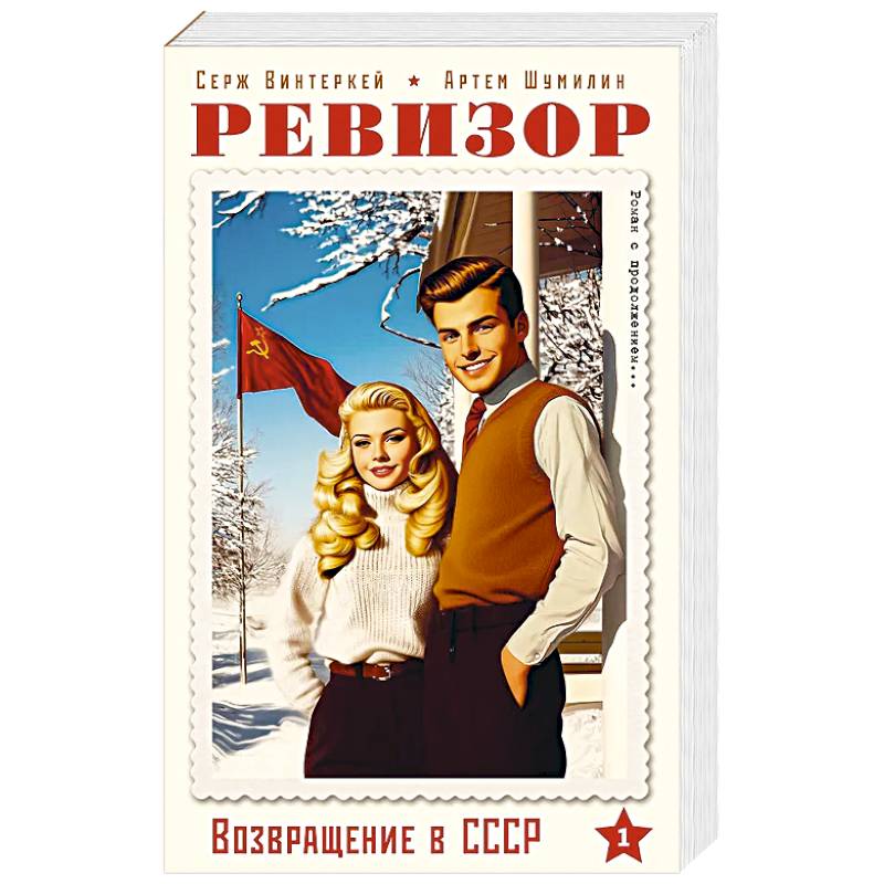 Фото Ревизор. Возвращение в СССР. Часть 1 (обложка)