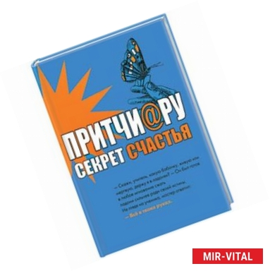 Фото Притчи@ру: Секрет счастья