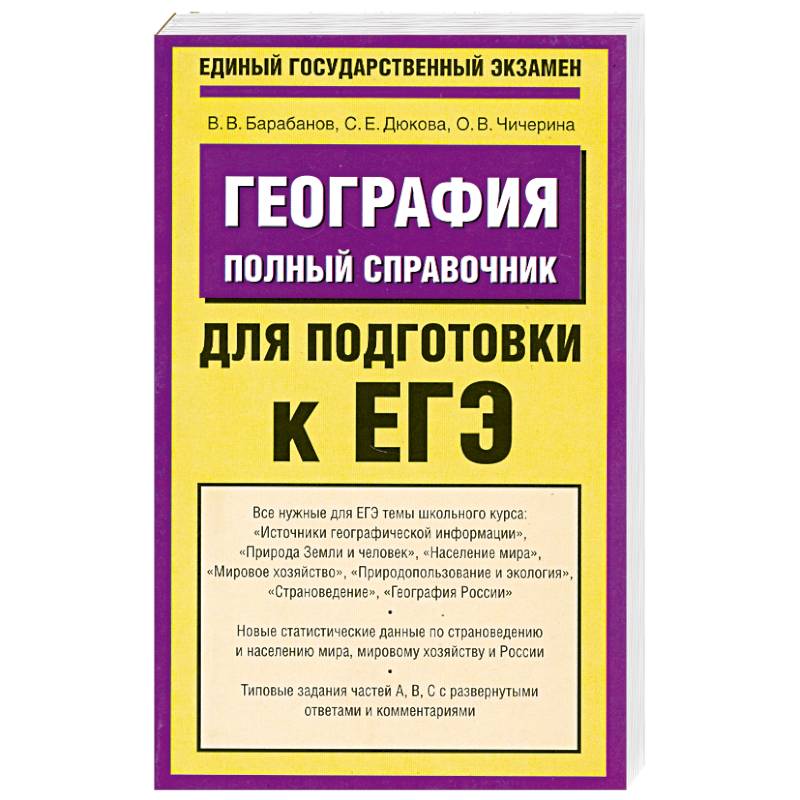 Фото География. Полный справочник для подготовки к ЕГЭ