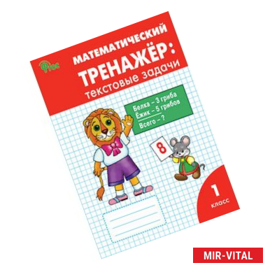 Фото Математический тренажёр: текстовые задачи. 1 класс