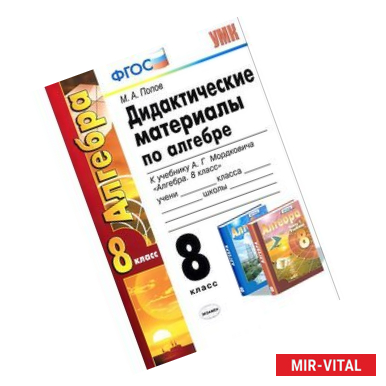 Фото Алгебра. 8 класс. Дидактические материалы по алгебре. К учебнику А. Г. Мордковича