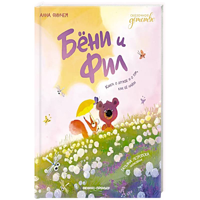 Фото Бёни и Фил: книга о дружбе и о том, как ее найти