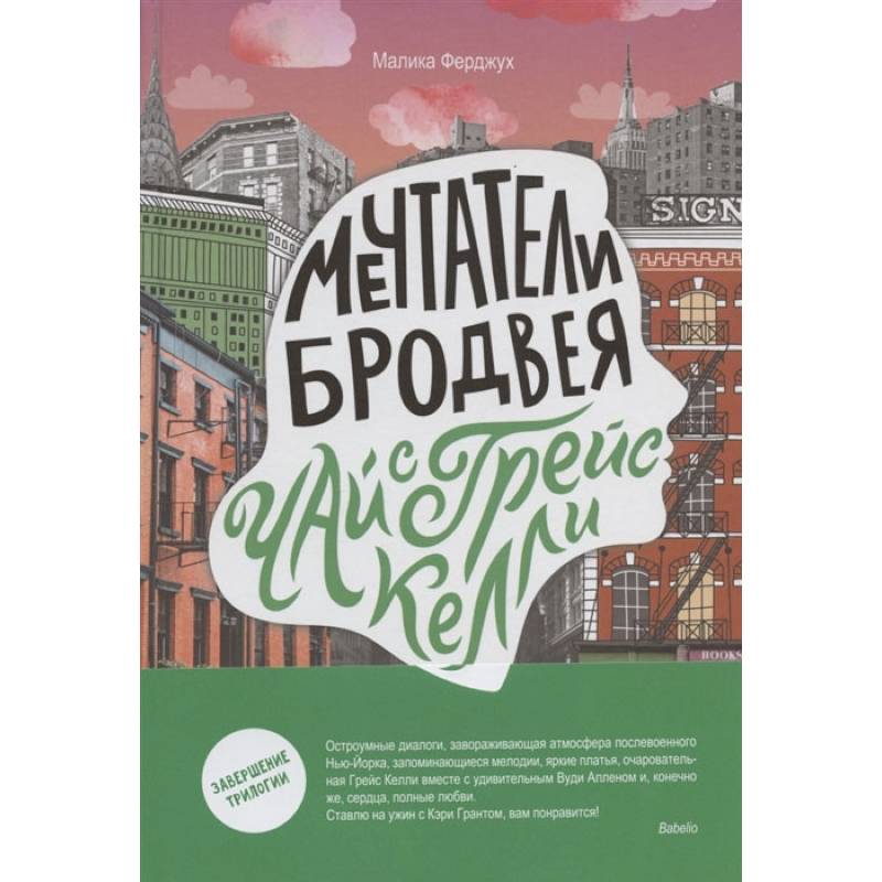 Фото Мечтатели Бродвея. Том 3. Чай с Грейс Келли