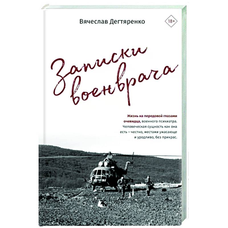 Фото Записки военврача. Жизнь на передовой глазами очевидца