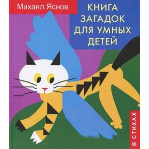 Фото Книга загадок для умных детей (в стихах)