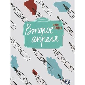 Фото Второе апреля