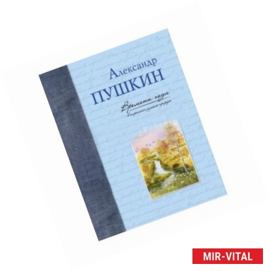 Фото Времена года в картинах русской природы. Пушкин А. С