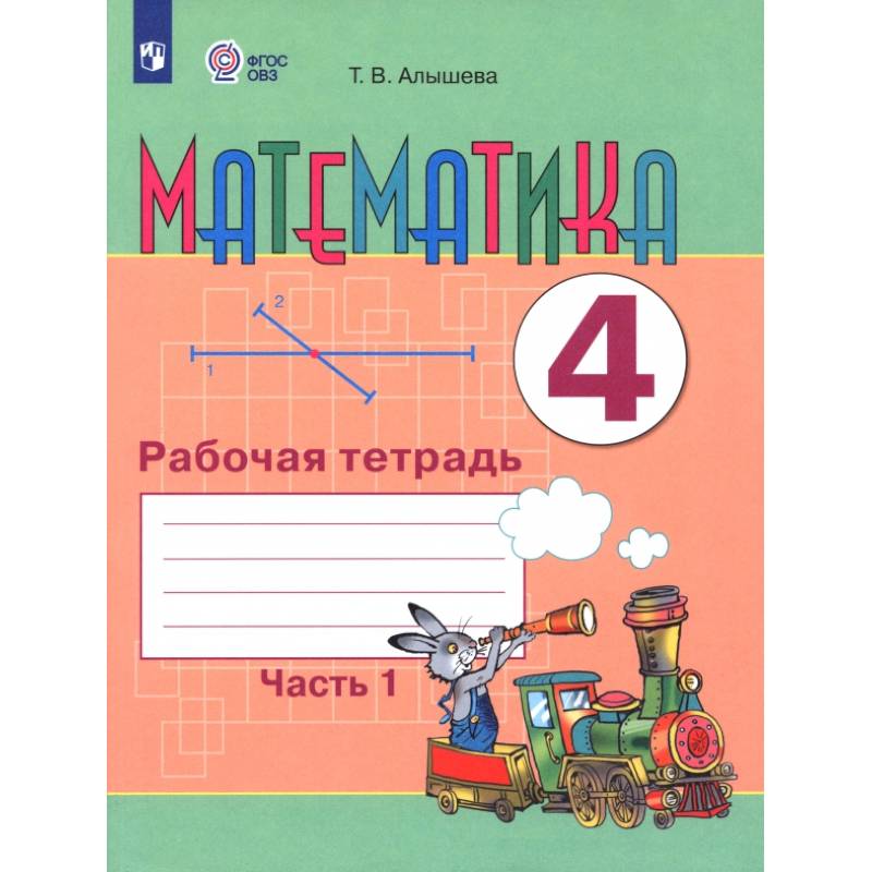 Фото Математика. 4 класс. Рабочая тетрадь. Адаптированные программы. Часть 1