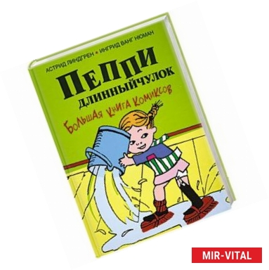 Фото Пеппи Длинныйчулок. Большая книга комиксов